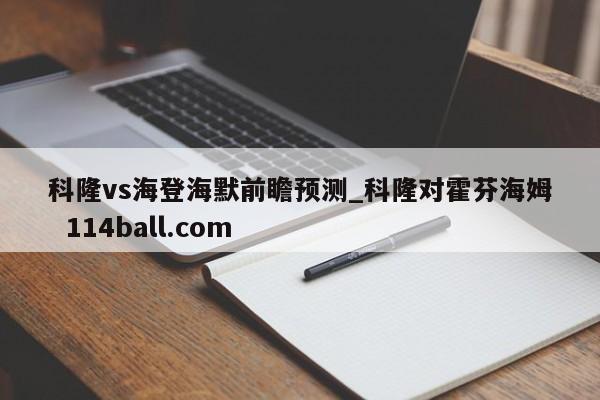 科隆vs海登海默前瞻预测_科隆对霍芬海姆  114ball.com