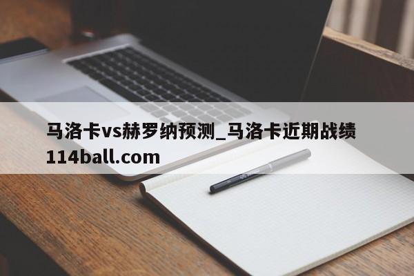 马洛卡vs赫罗纳预测_马洛卡近期战绩  114ball.com
