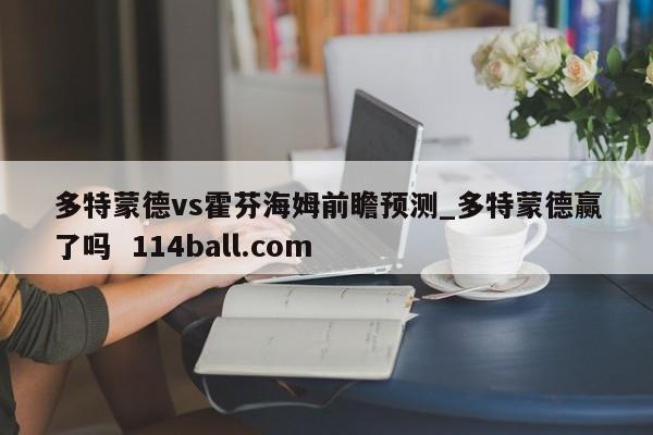 多特蒙德vs霍芬海姆前瞻预测_多特蒙德赢了吗  114ball.com
