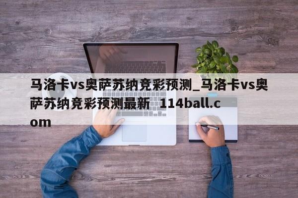 马洛卡vs奥萨苏纳竞彩预测_马洛卡vs奥萨苏纳竞彩预测最新  114ball.com