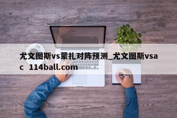 尤文图斯vs蒙扎对阵预测_尤文图斯vsac  114ball.com