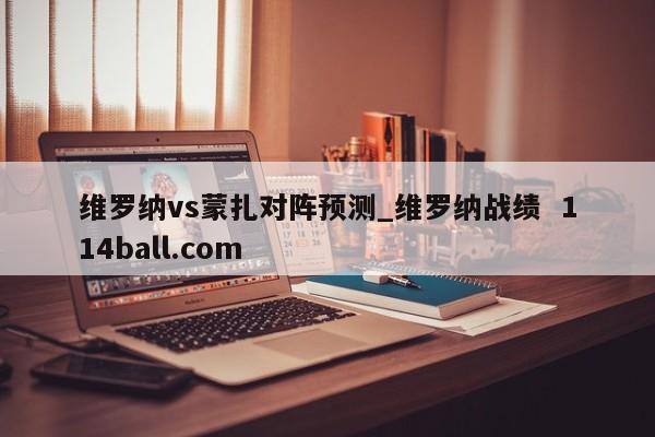 维罗纳vs蒙扎对阵预测_维罗纳战绩  114ball.com