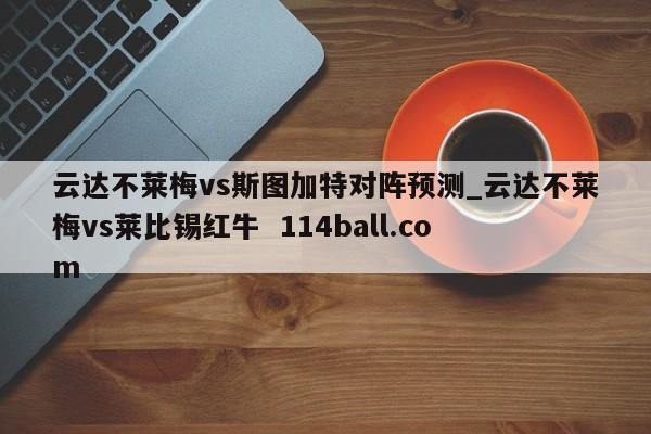 云达不莱梅vs斯图加特对阵预测_云达不莱梅vs莱比锡红牛  114ball.com