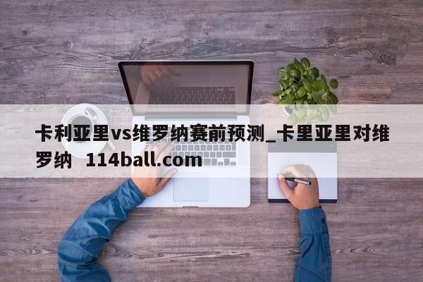 卡利亚里vs维罗纳赛前预测_卡里亚里对维罗纳  114ball.com