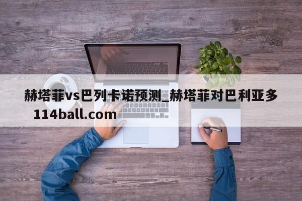 赫塔菲vs巴列卡诺预测_赫塔菲对巴利亚多  114ball.com