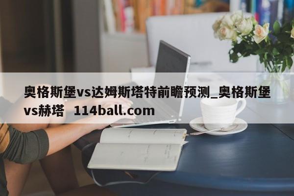 奥格斯堡vs达姆斯塔特前瞻预测_奥格斯堡vs赫塔  114ball.com